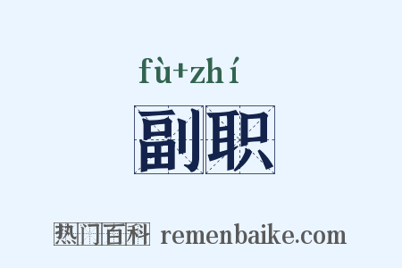 副职是什么意思的图片